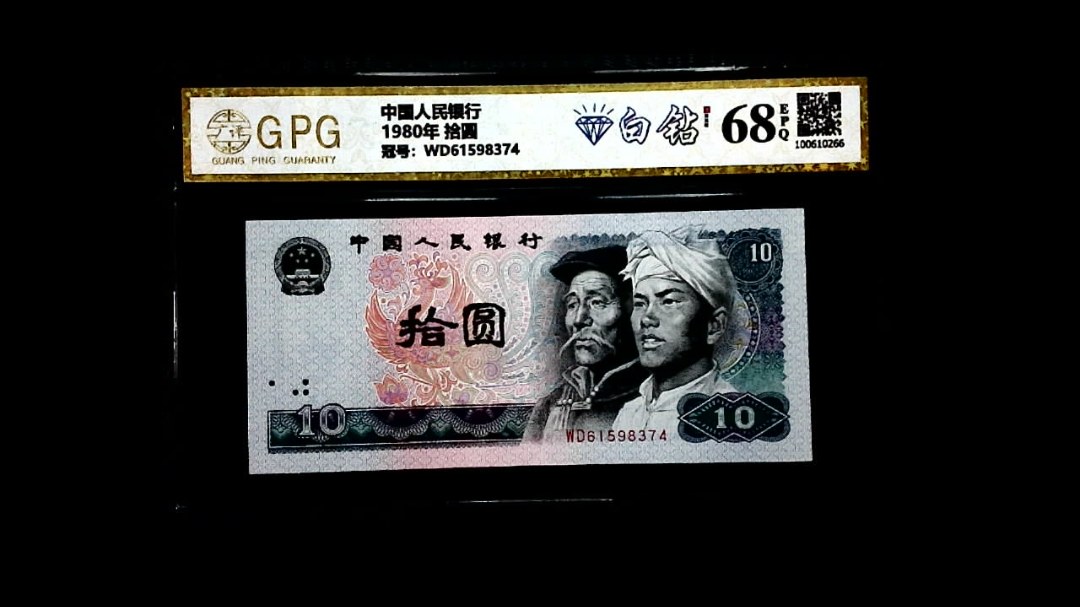 1980年 拾圆