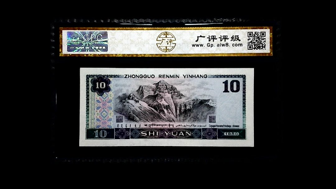 1980年 拾圆