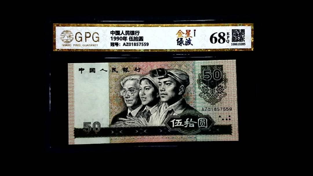 1990年 伍拾圆