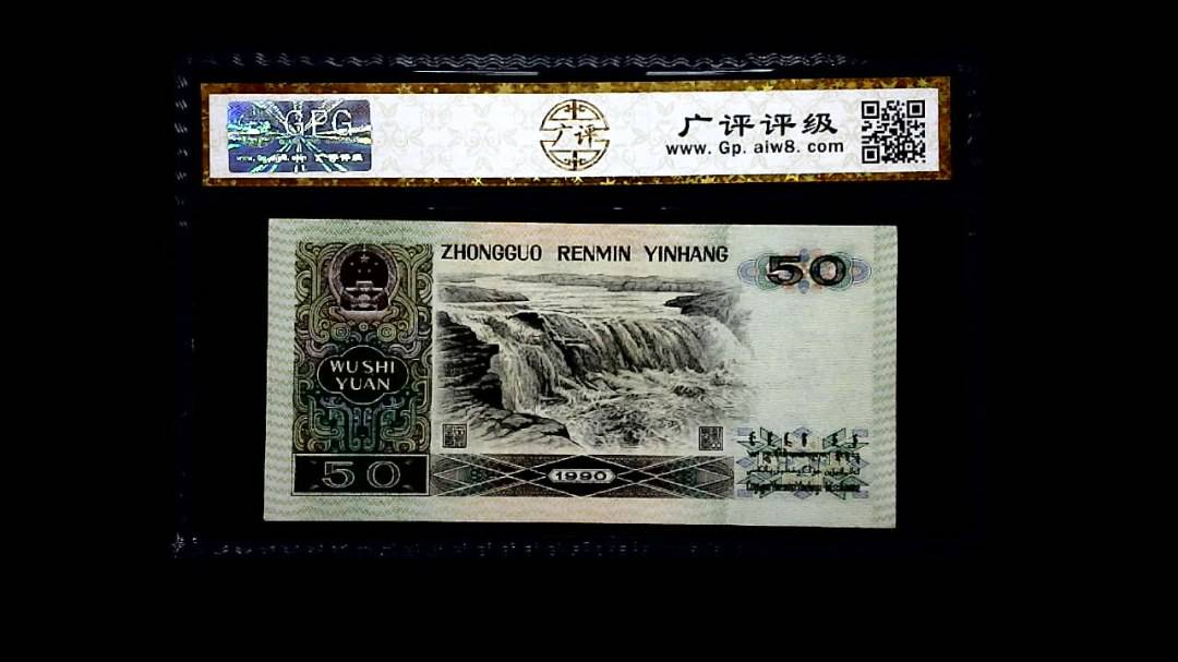 1990年 伍拾圆