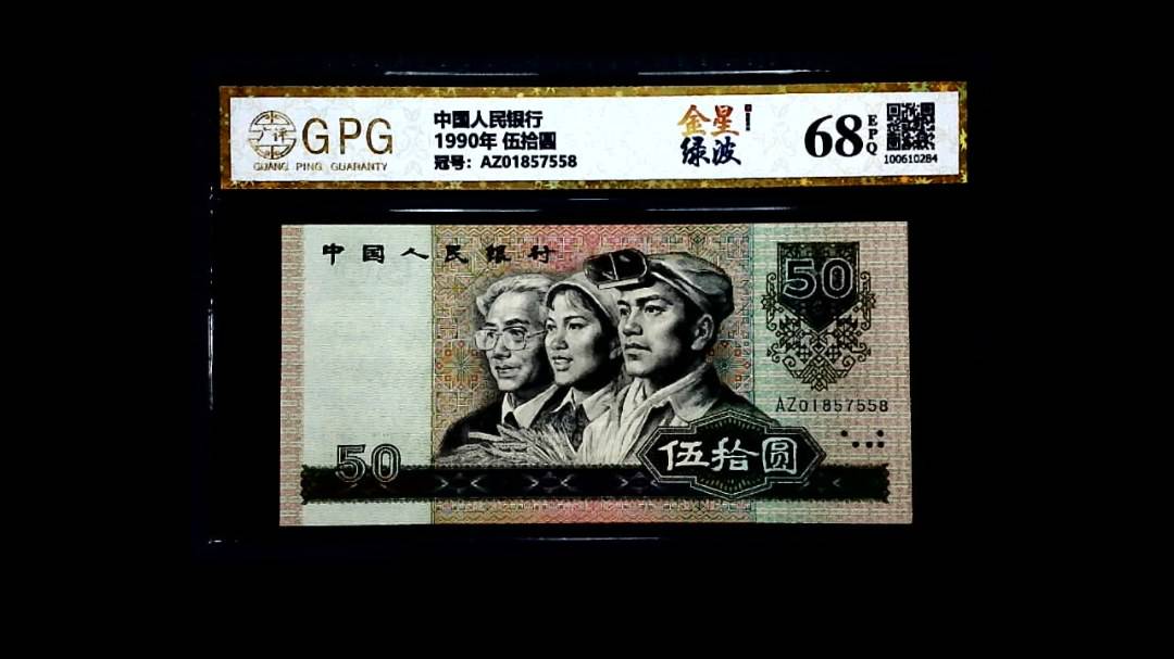 1990年 伍拾圆