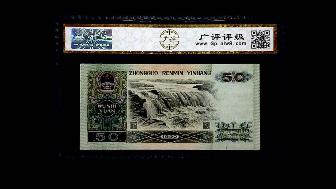 1990年 伍拾圆