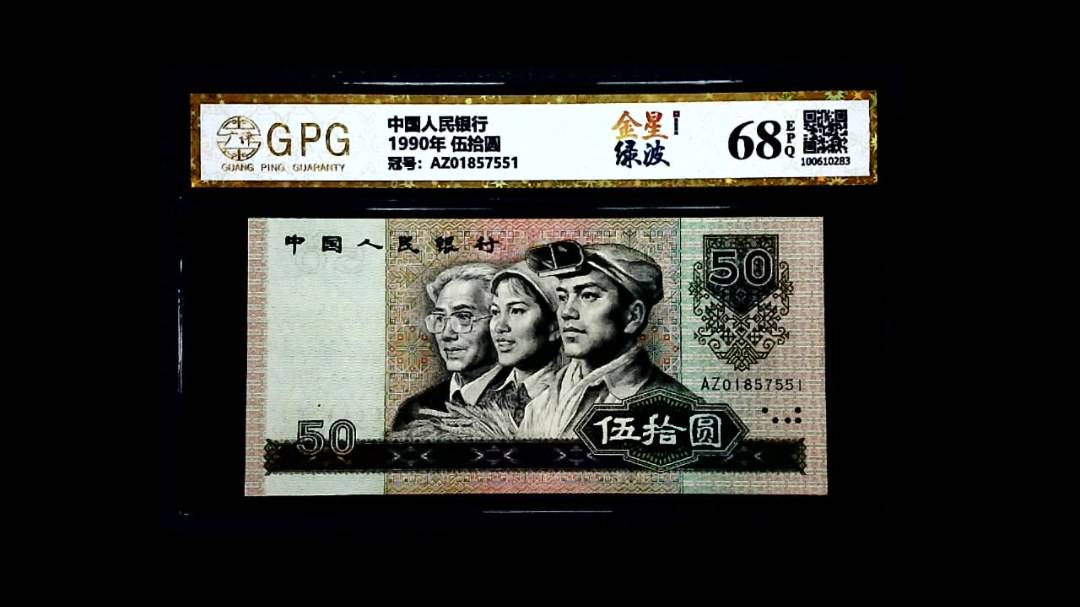 1990年 伍拾圆