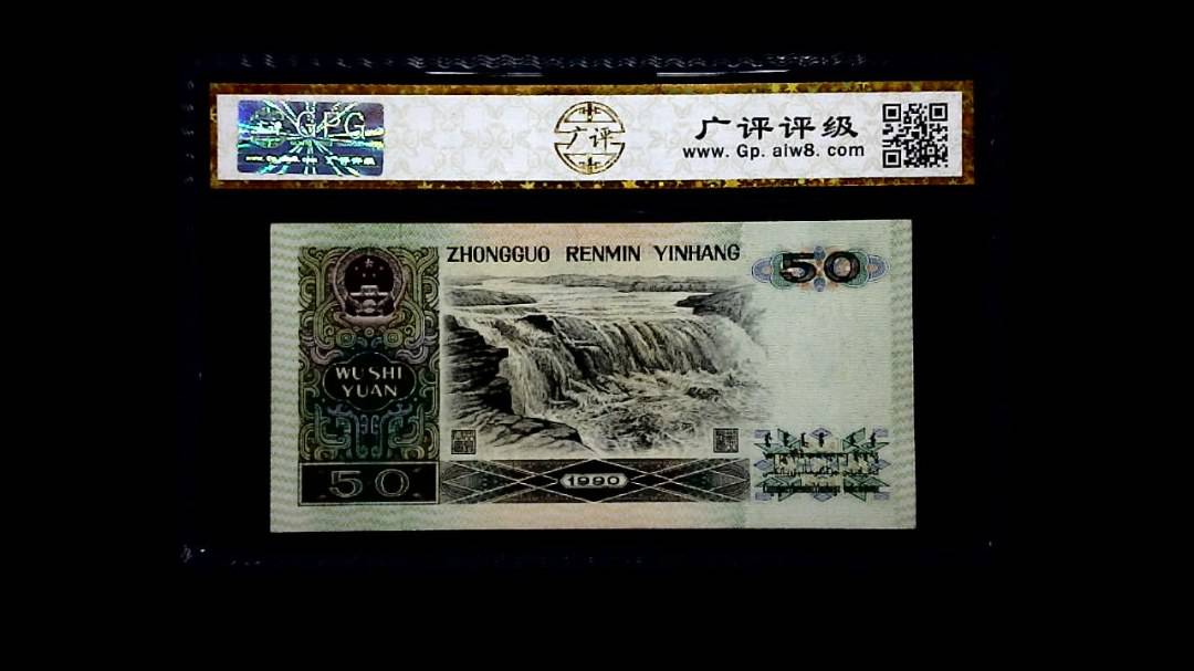 1990年 伍拾圆