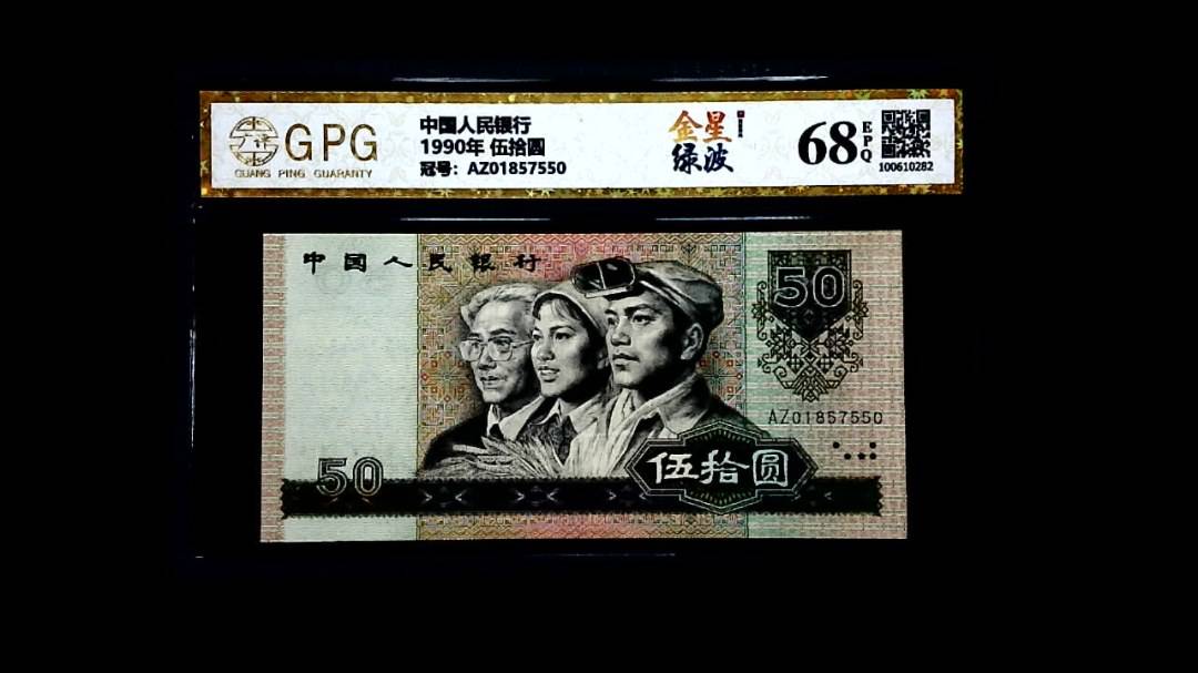 1990年 伍拾圆