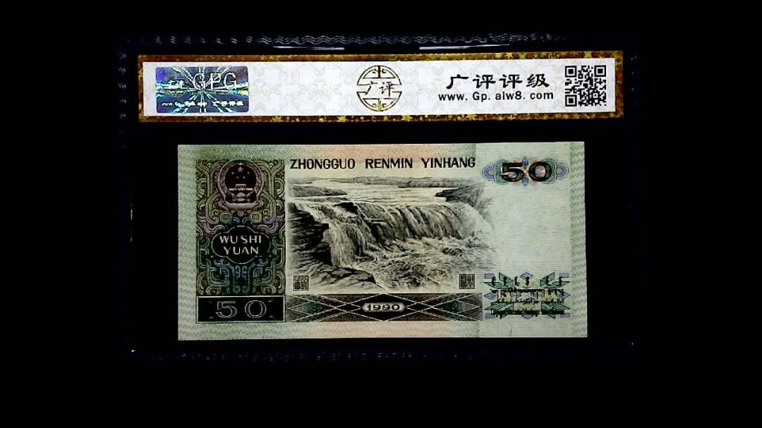 1990年 伍拾圆