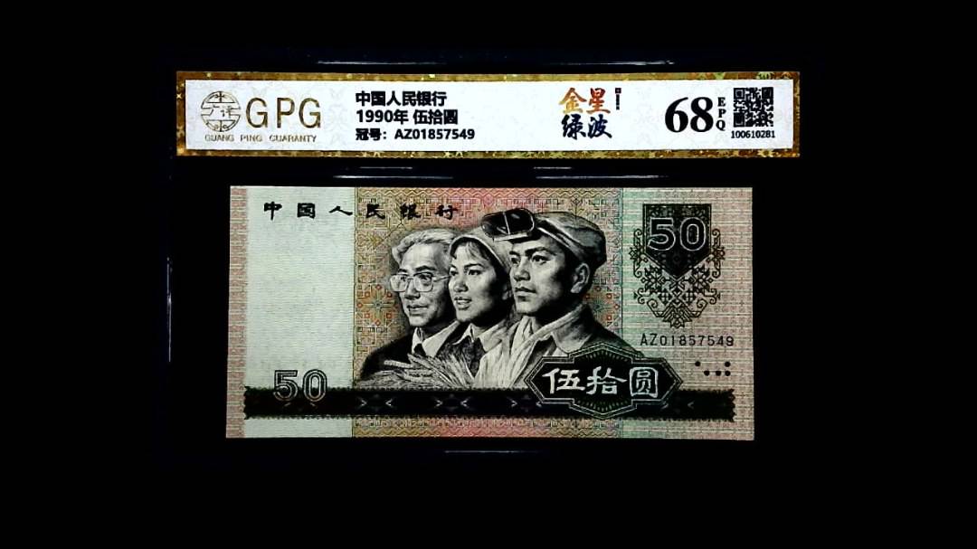1990年 伍拾圆
