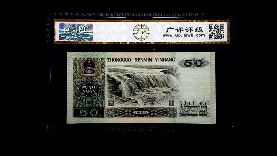 1990年 伍拾圆