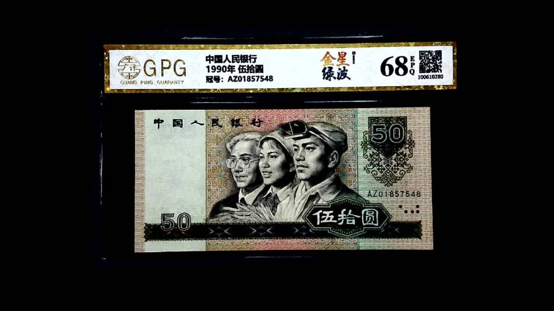 1990年 伍拾圆