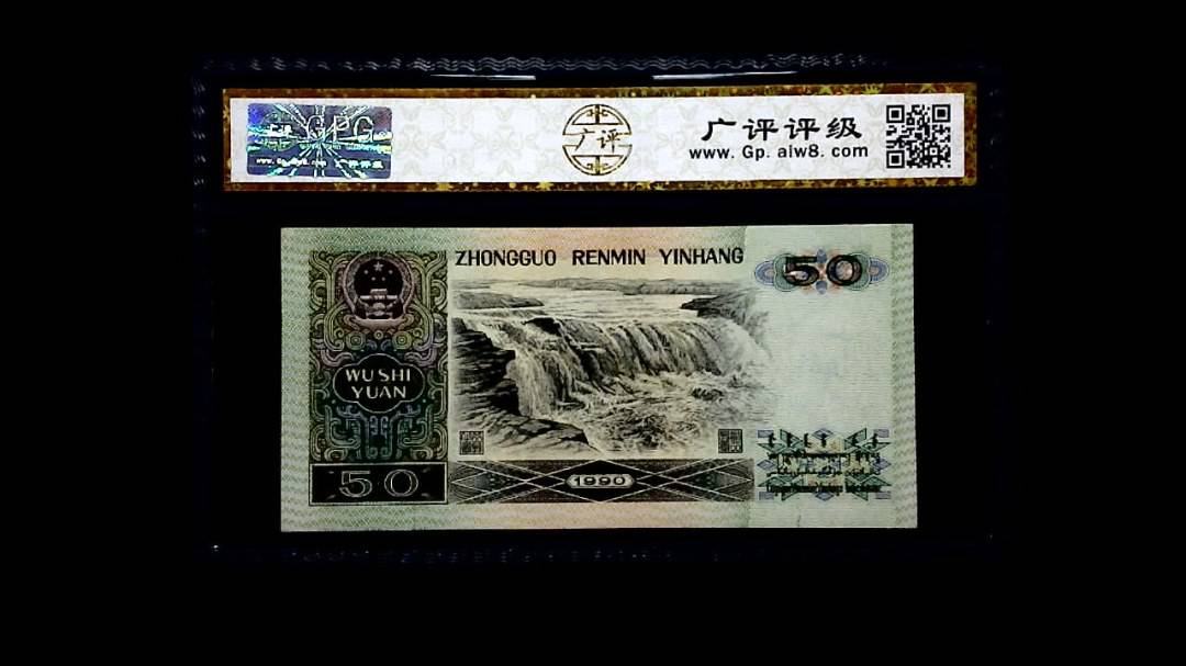 1990年 伍拾圆