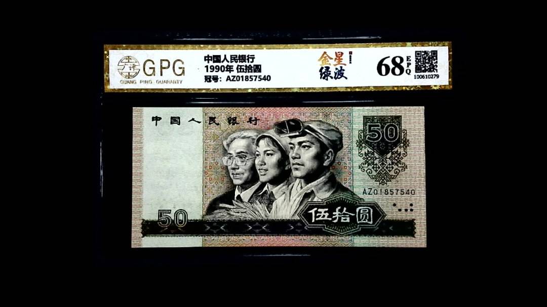 1990年 伍拾圆
