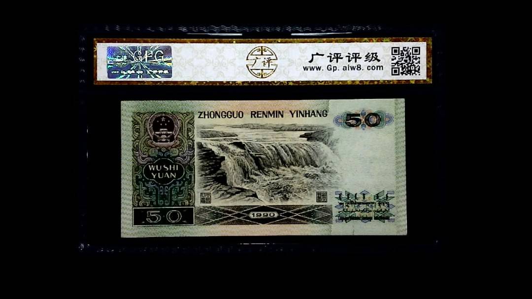 1990年 伍拾圆