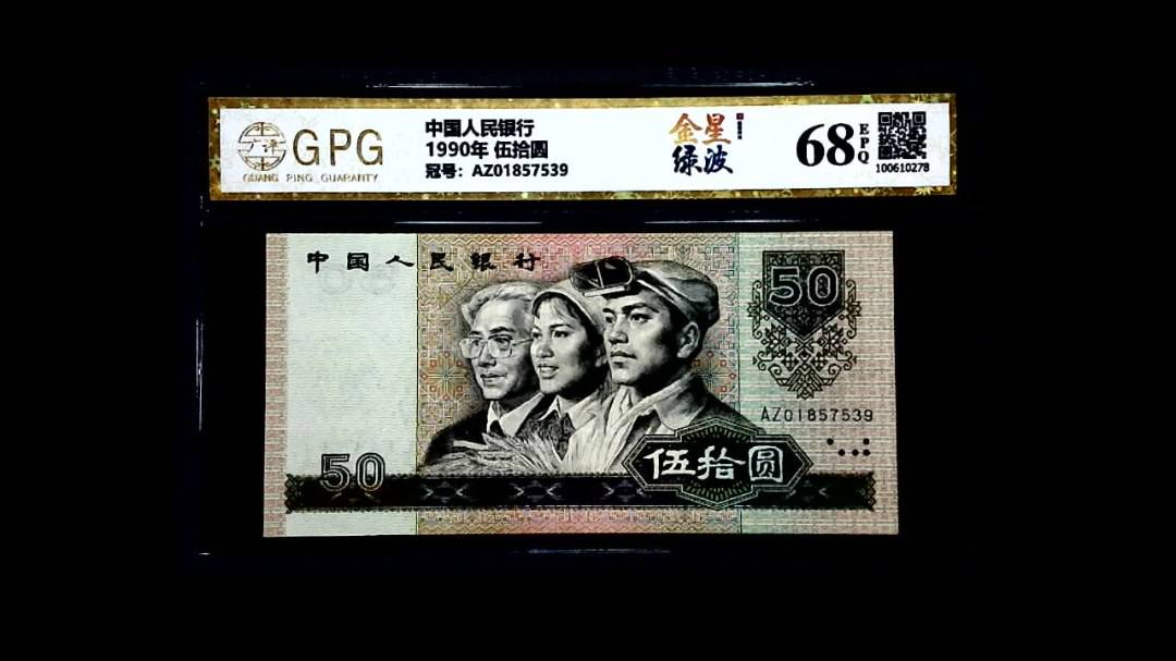 1990年 伍拾圆