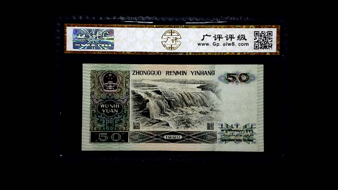 1990年 伍拾圆