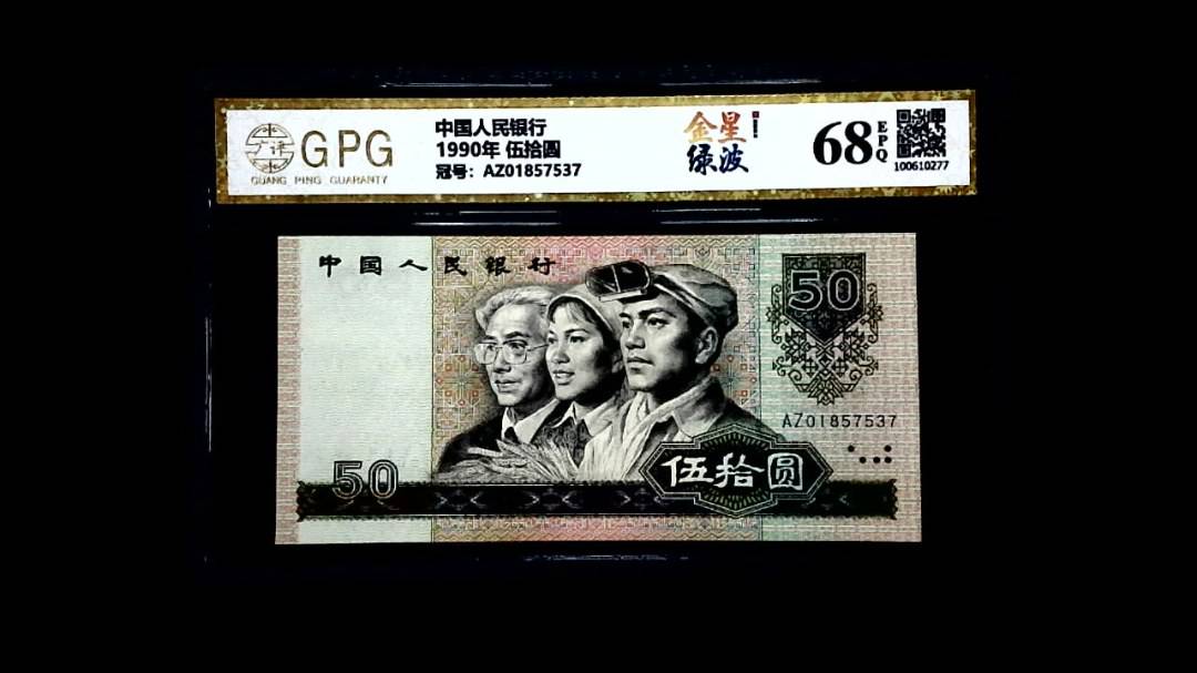 1990年 伍拾圆