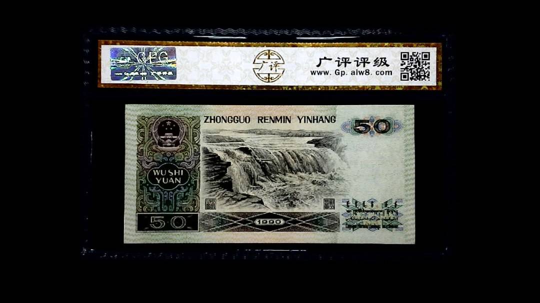 1990年 伍拾圆
