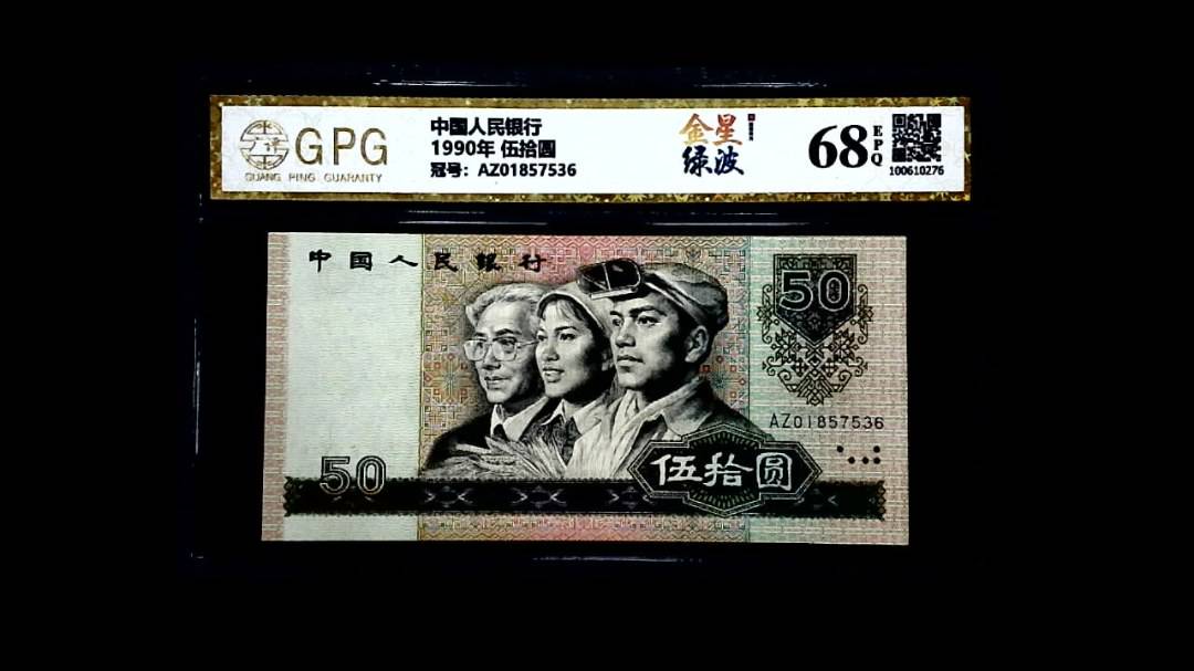 1990年 伍拾圆