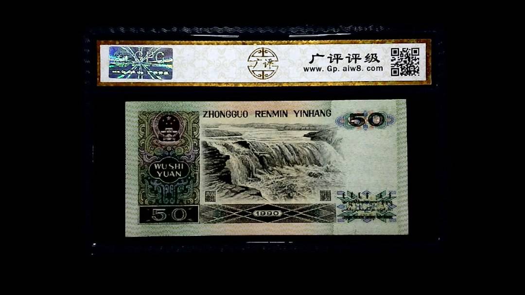 1990年 伍拾圆