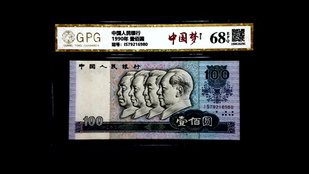 1990年 壹佰圆