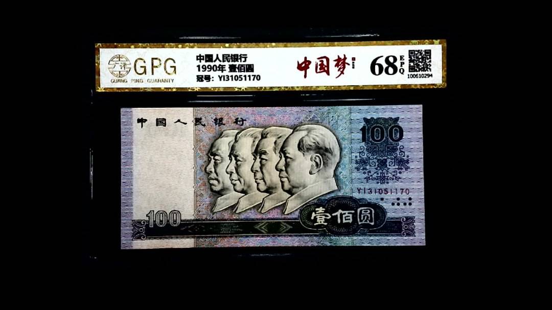 1990年 壹佰圆
