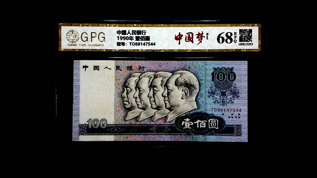 1990年 壹佰圆