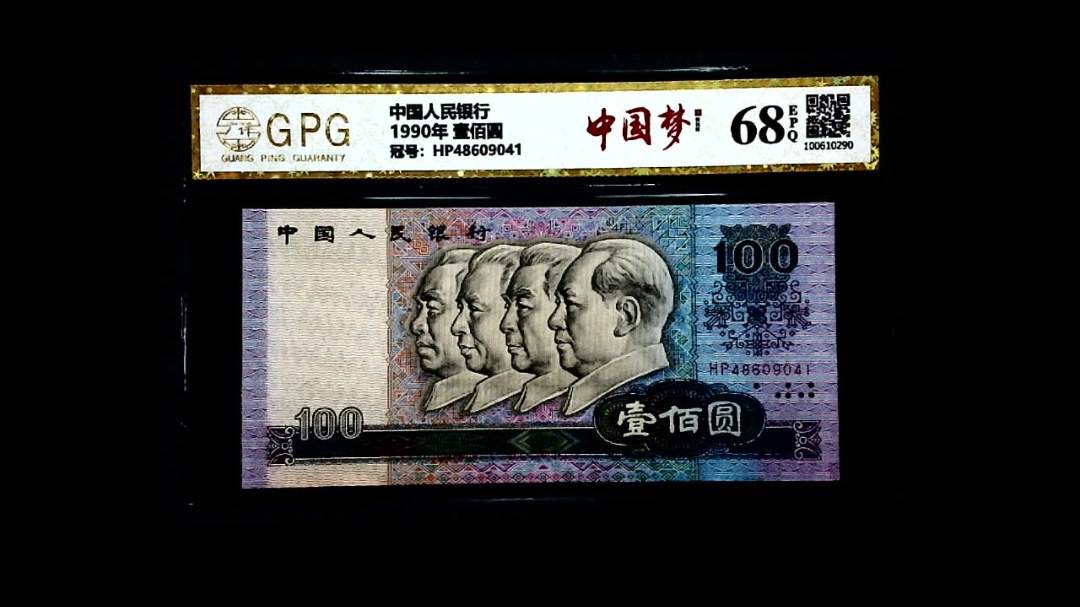 1990年 壹佰圆