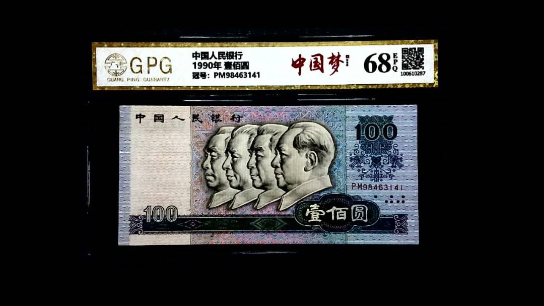 1990年 壹佰圆