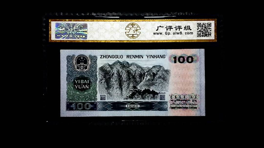 1990年 壹佰圆