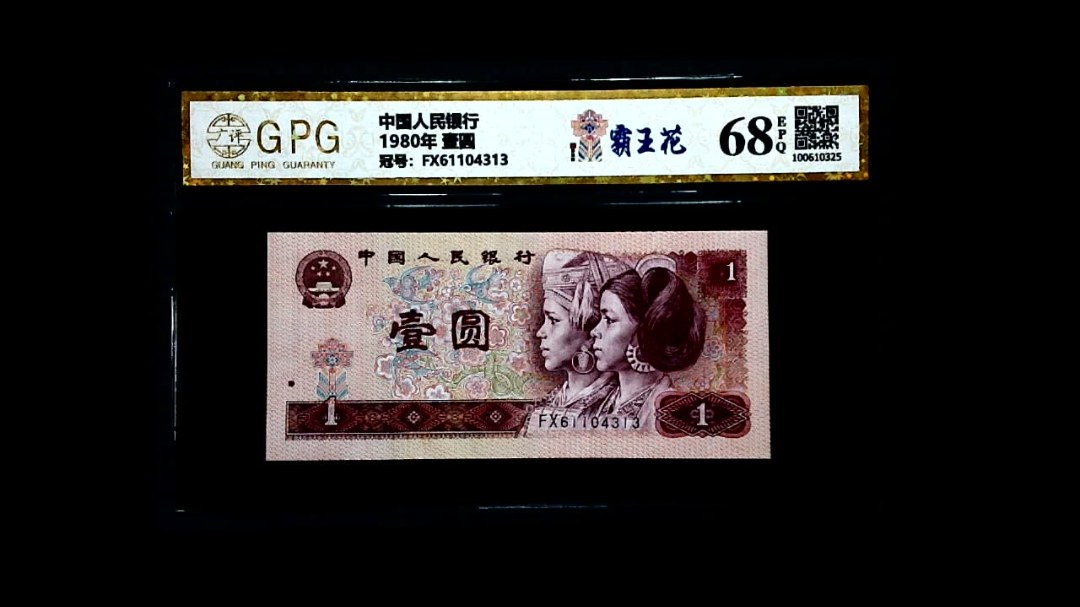 1980年 壹圆