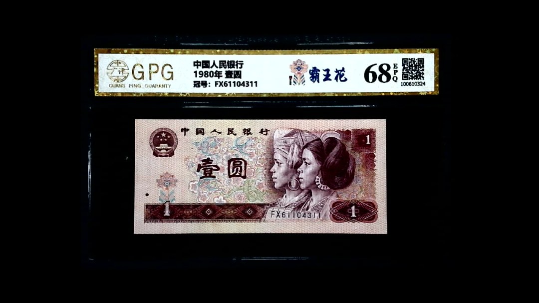 1980年 壹圆