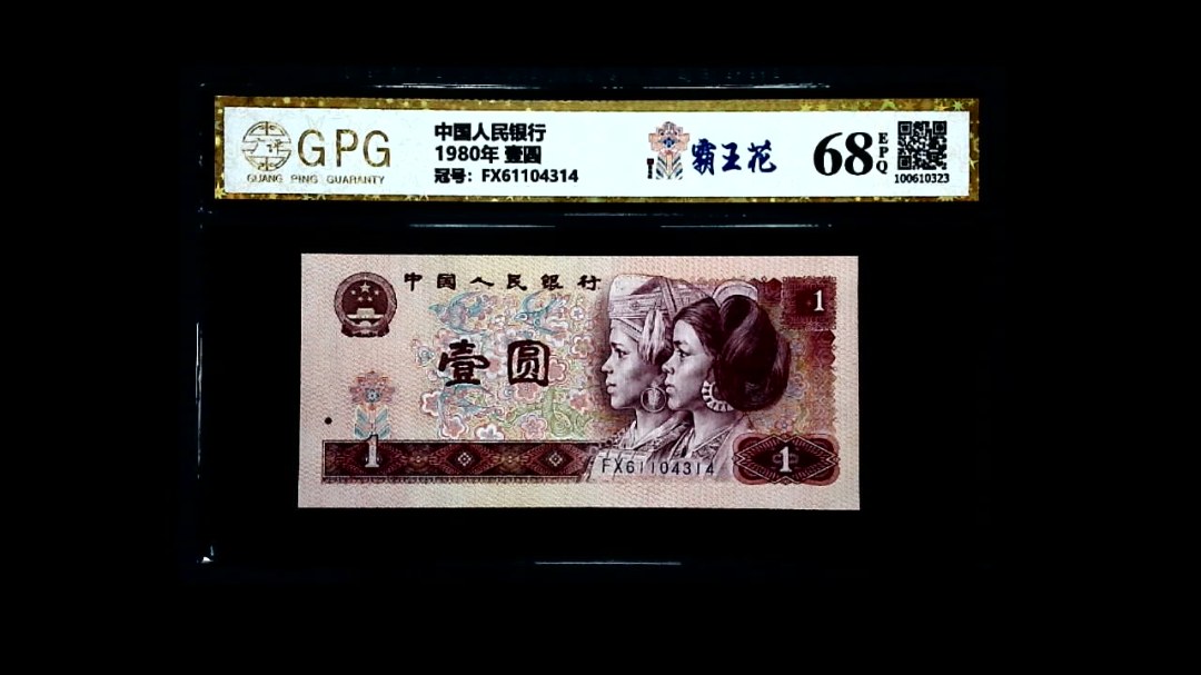 1980年 壹圆
