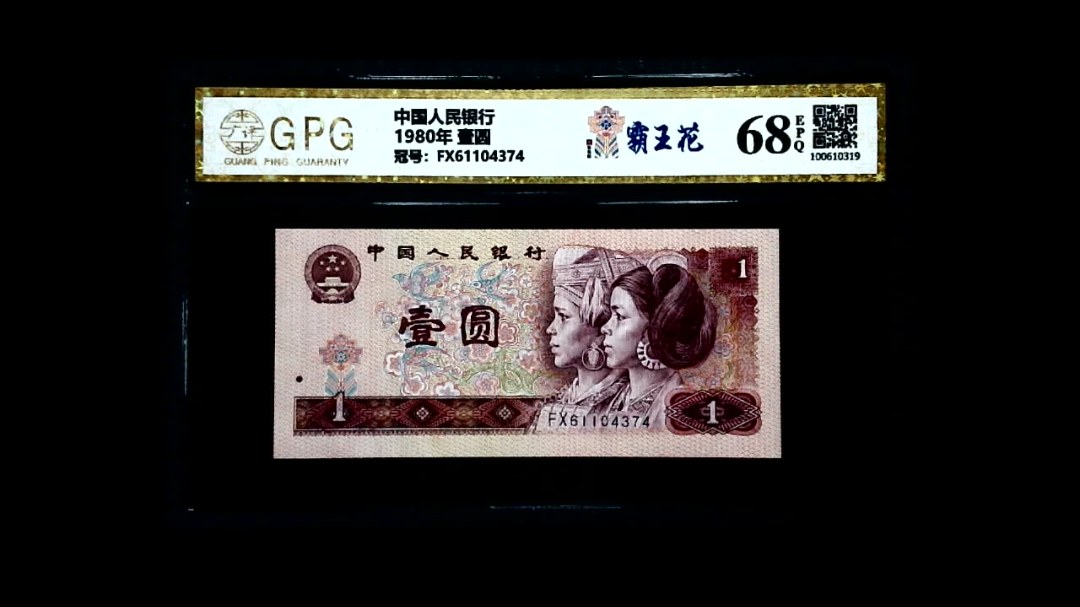 1980年 壹圆