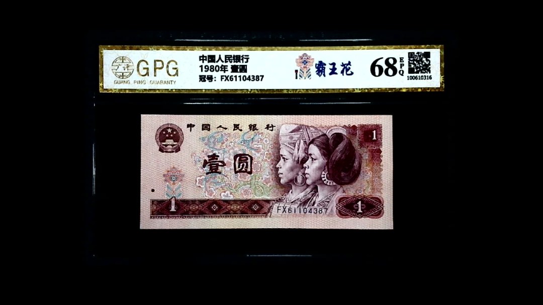1980年 壹圆