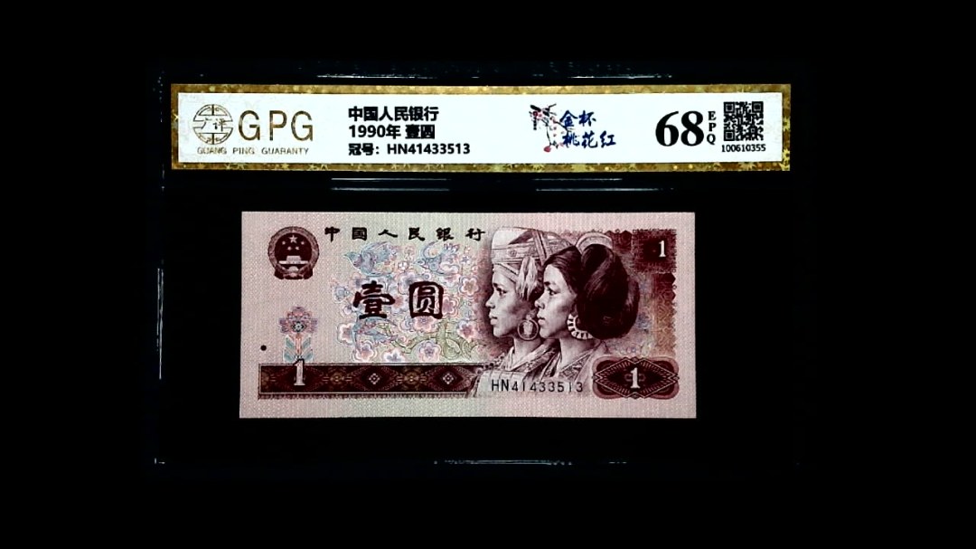 1990年 壹圆