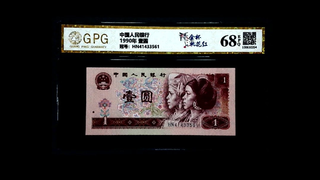 1990年 壹圆