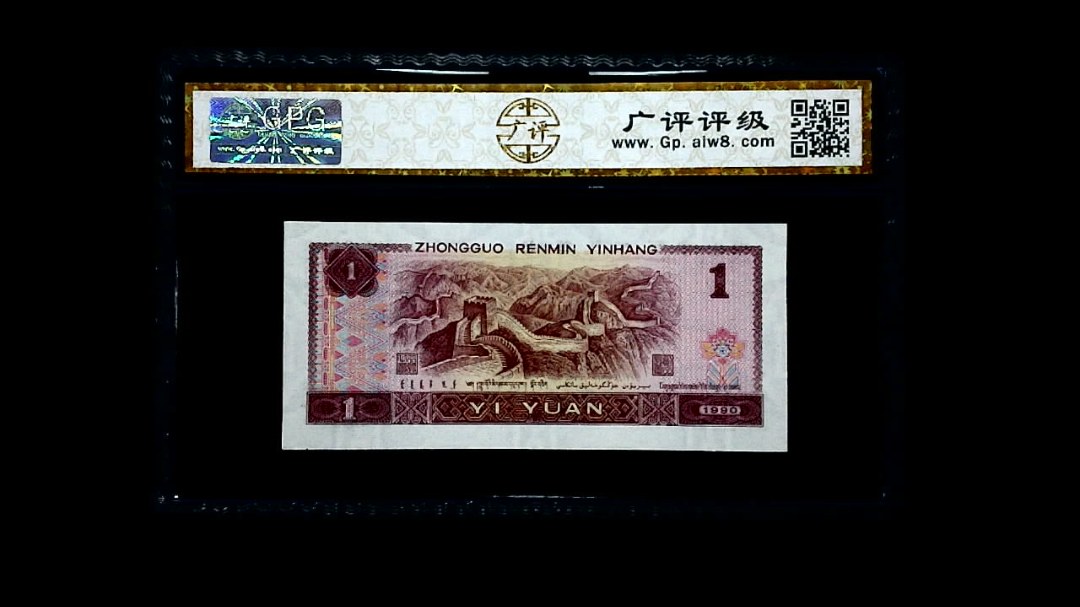 1990年 壹圆
