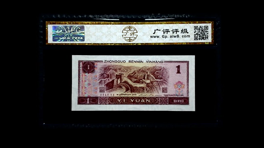 1990年 壹圆