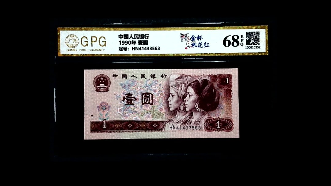 1990年 壹圆