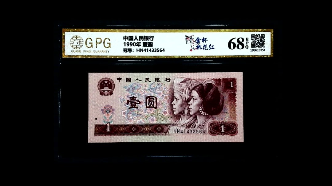 1990年 壹圆
