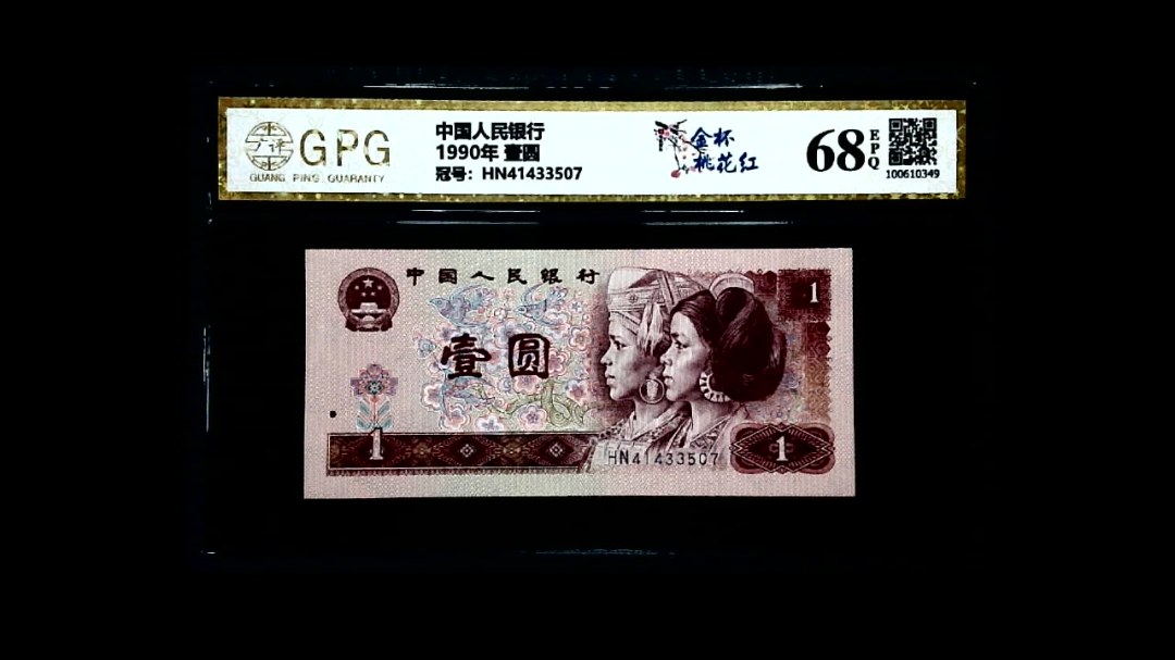 1990年 壹圆