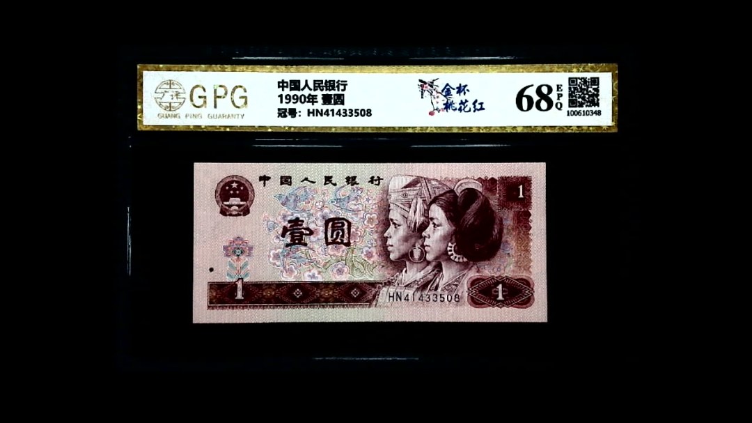 1990年 壹圆