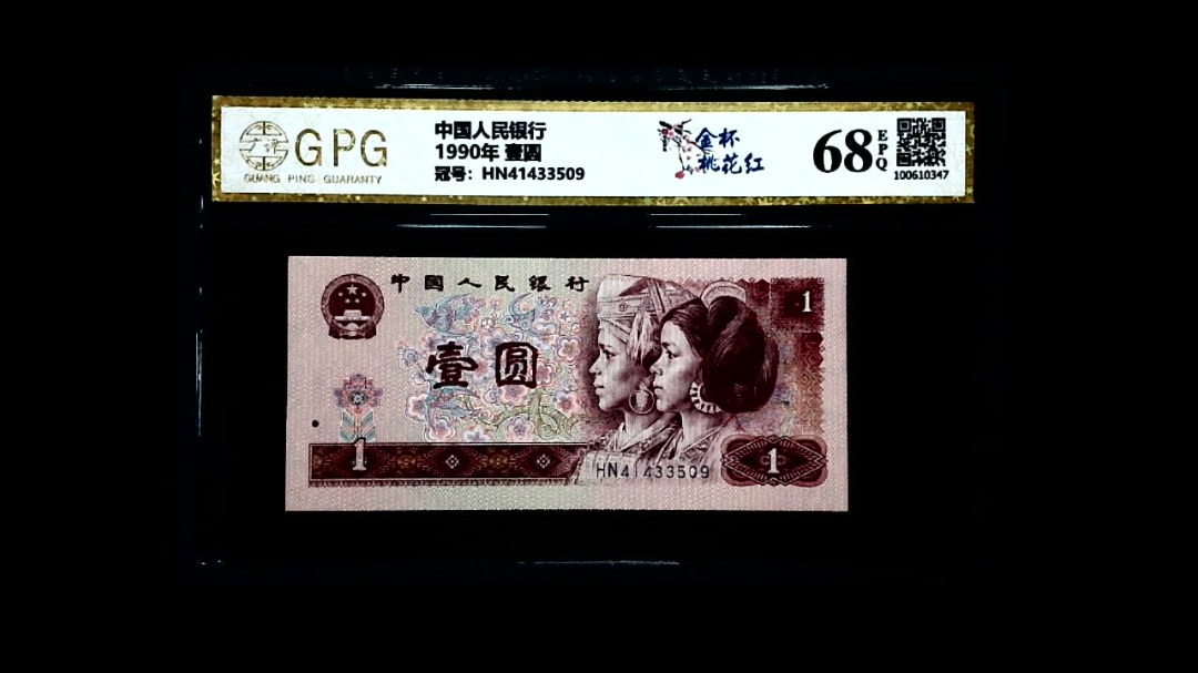 1990年 壹圆