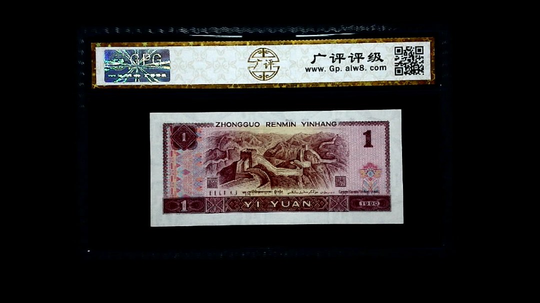 1990年 壹圆