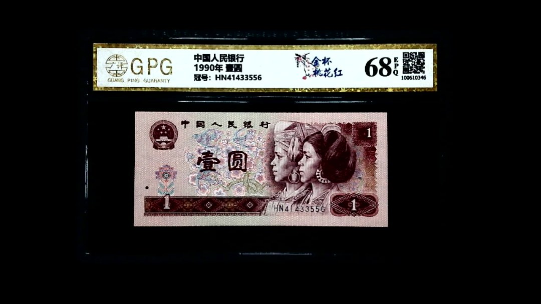 1990年 壹圆