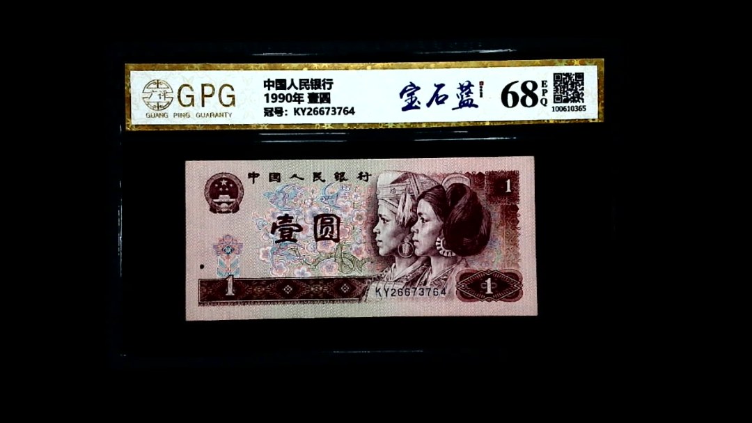 1990年 壹圆