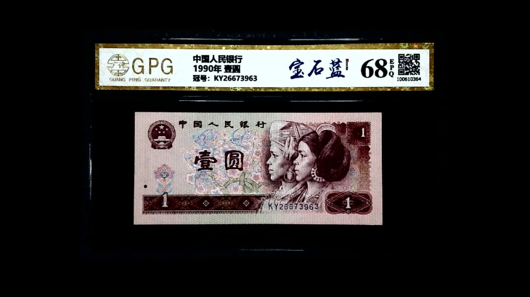 1990年 壹圆