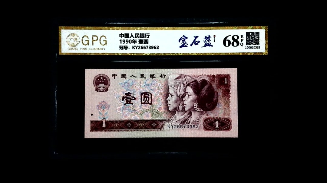 1990年 壹圆