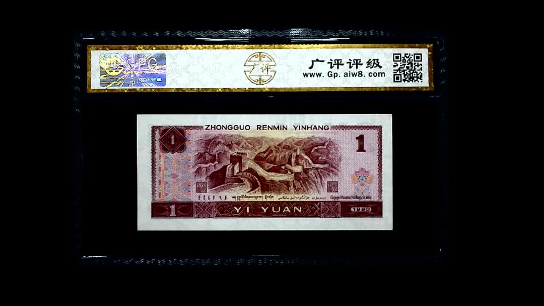 1990年 壹圆