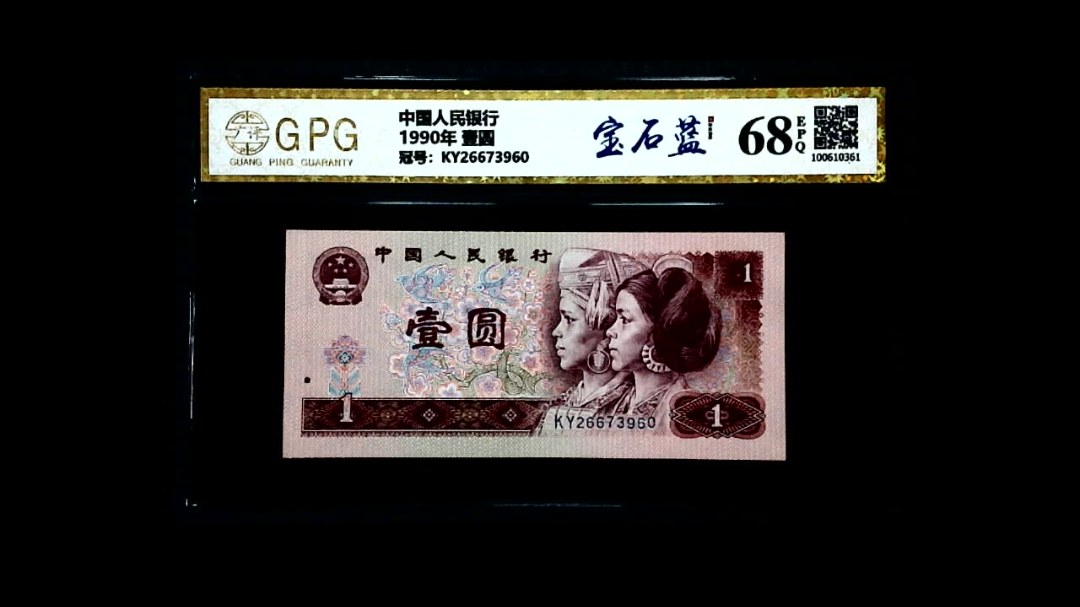 1990年 壹圆