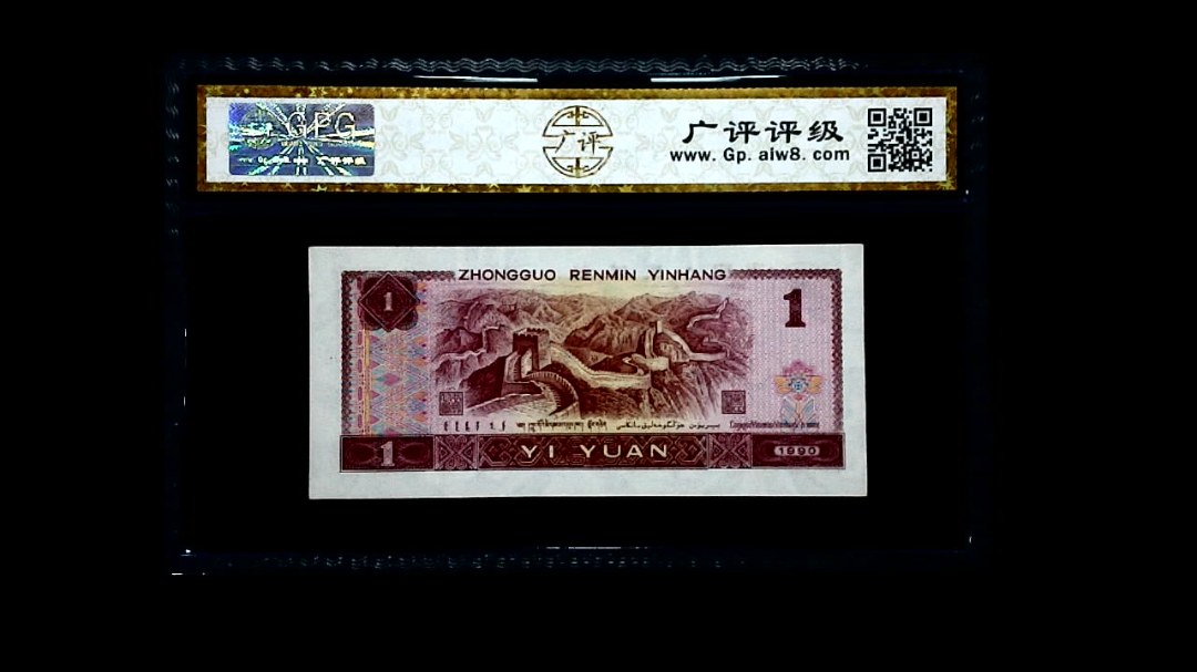 1990年 壹圆